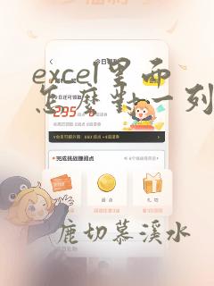 excel里面怎么对一列数据进行分类