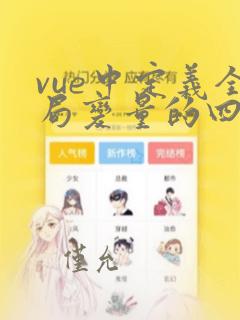 vue中定义全局变量的四种方法