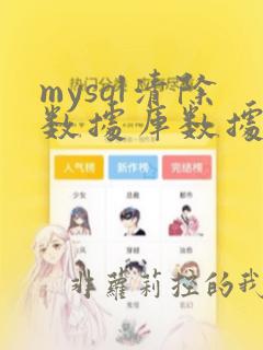mysql清除数据库数据