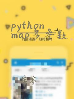python map多参数