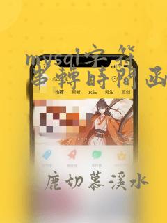 mysql字符串转时间函数