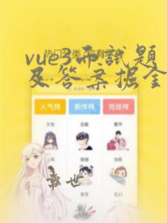 vue3面试题及答案掘金