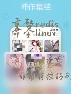 重启redis命令linux