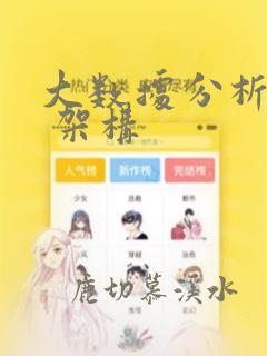 大数据分析系统 架构
