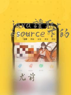 java读取resource下的文件