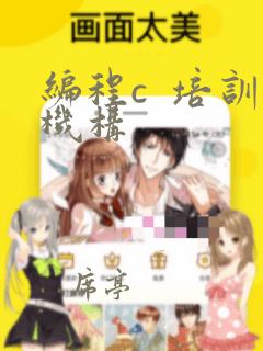 编程c 培训机构