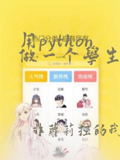 用python做一个学生成绩管理系统