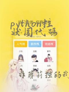 python柱状图代码