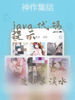java 代码提示
