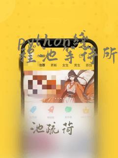 python线程池等待所有线程执行完毕