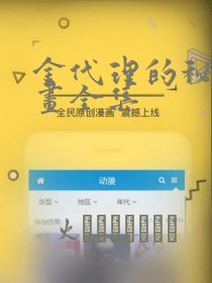 金代理的秘密漫画全集：结局+番外