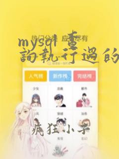 mysql 查询执行过的sql