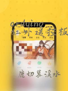 arduino红外遥控板