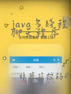 java多线程聊天程序