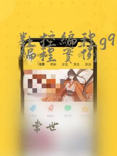 数控编程g94编程实例