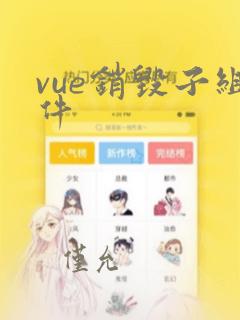 vue销毁子组件