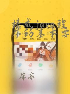 构成java程序的基本要素是