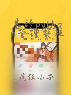基于python管理系统