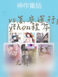 vs怎么运行python程序