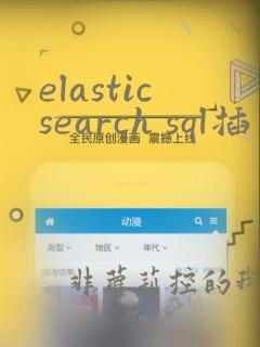 elasticsearch sql插件