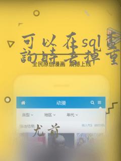 可以在sql查询时去掉重复数据的是
