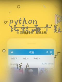 python 比较两个数组