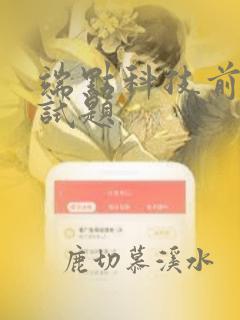 端点科技前端笔试题