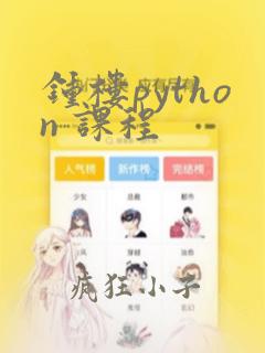 钟楼python 课程