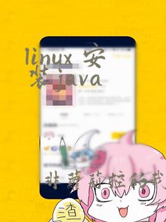linux 安装java