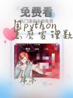 用python怎么处理数据