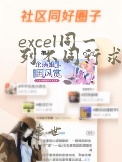 excel同一列不同行求和