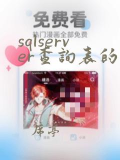 sqlserver查询表的外键