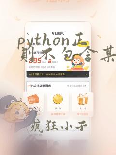 python正则不包含某个字符串