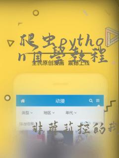 爬虫python自学教程