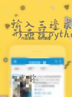 输入三边求三角形面积python