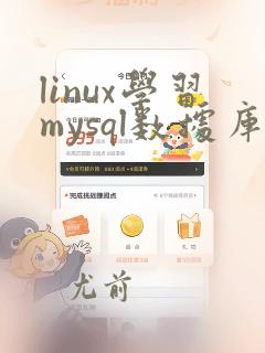 linux学习mysql数据库
