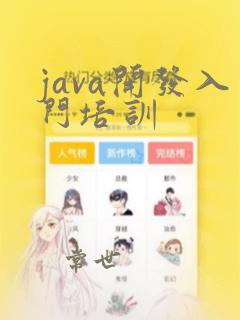 java开发入门培训