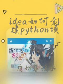 idea如何创建python项目
