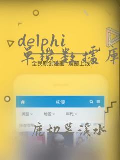 delphi 单机数据库