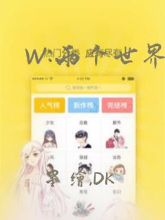 W:两个世界：结局+番外