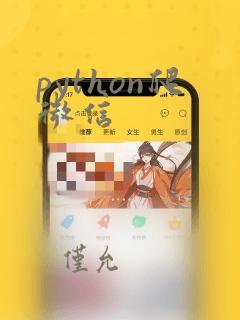 python爬微信