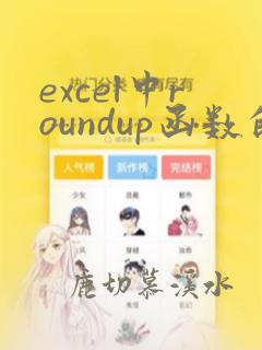 excel中roundup函数的使用方法