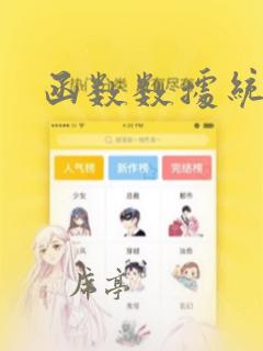 函数数据统计