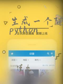 生成一个随机数python