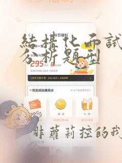 结构化面试综合分析题型