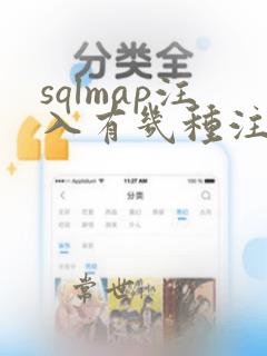 sqlmap注入有几种注入方式