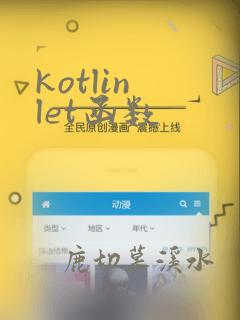 kotlin let函数