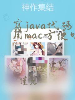 写java代码用mac方便吗
