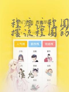 程序流程图与数据流程图的关系