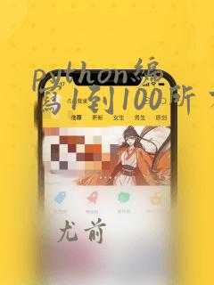python编写1到100所有偶数和